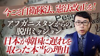 今こそ自衛隊法、憲法改正を！アフガニスタンからの脱出ミッション、日本が韓国に遅れを取った本当の理由。｜上念司チャンネル ニュースの虎側