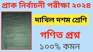 প্রাক নির্বাচনী পরীক্ষা ২০২৪ | দাখিল দশম শ্রেণি গণিত প্রশ্ন | Pre Test Exam 2024 | Dakhil Class 10