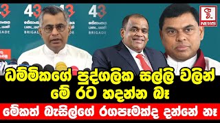 ධම්මිකගේ පුද්ගලික සල්ලි වලින් මේ රට හදන්න බෑ , මේකත් බැසිල්ගේ රගපෑමක්ද දන්නේ නෑ