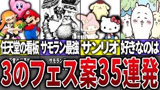 【視聴者に聞いた！】スプラ3で期待するフェス案35選Part5【スプラトゥーン3】