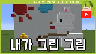 쟤가 설명하는 내가 그린 그림 [Minecraft]