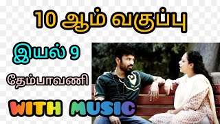 10th tamil memory poem Thembavani with music | Unit 9 | Thenmozhi song | Boost your mind