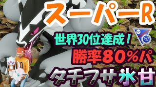 【世界30位達成】環境読みの初手タチフサグマでスーパーリミックスに挑戦！【GBL】