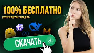 КАК установить МОЩНЕЙШИЕ НЕЙРОСЕТИ на ПК и пользоваться БЕСПЛАТНО ? (Инструкция для всех!)