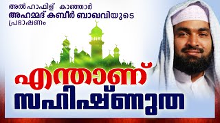 എന്താണ് സഹിഷ്ണുത  || Latest Islamic Speech in Malayalam 2016 | Kabeer Baqavi New Speech