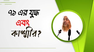 প্রশ্ন : ৭১ এর যুদ্ধ এবং কাশ্মীর?