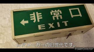 【レアメーカー！】誘導灯写真集番外編 「新しく購入した誘導灯紹介！」