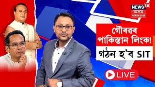 LIVE | Himanta Biswa Sarma On Gaurav Gogoi | গৌৰৱ বিতৰ্ক প্ৰসংগত গঠন কৰা হ’ব SIT-মুখ্যমন্ত্ৰী N18L