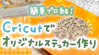 【簡単プロ級！】cricut でオリジナルステッカー作りしてみた【おすすめカッティングマシーン】