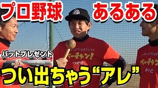 野球人ならみんな共感できる！？野球あるあるやってみた！プレゼントも