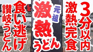 【ガチで食い逃げ】激熱かけうどん大を3分以内に1人で完食!?合法的に料金を踏み倒せる讃岐うどんの名店【オハラうどん】香川県善通寺市