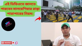 মালয়েশিয়ান রাস্তা পারাপারের যে আইন কানুন রয়েছে।