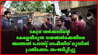 ഡിവൈഎഫ്ഐ അഞ്ചൽ ബ്ലോക്ക് കമ്മിറ്റിയുടെ നേതൃത്വത്തിൽ അഞ്ചൽ പോസ്റ്റ്‌ ഓഫീസിന് മുന്നിൽ പ്രതിഷേധം