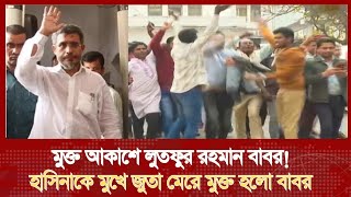 সরাসরি মুক্ত হচ্ছে বাবর যাচ্ছি কেরানীগঞ্জ জেলখানায়!