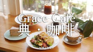 [高雄 苓雅] Grace Café 典．咖啡 音樂藝術風格餐廳 品嚐創意煙燻咖啡與仿真水果甜點