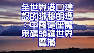 全世界港口建設的珠穆朗瑪：中國這座魔鬼碼頭讓世界震撼