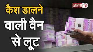 Rohtak : ATM में कैश डालने वाली वैन से 2 करोड़ 62 लाख रुपये की लूट, गार्ड को मारी गोली