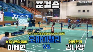 [랠리편집] 준결승  [이세연 (KGC인삼공사) vs 김나영 (삼성전기) ] 2019 전국가을철종별배드민턴선수권대회