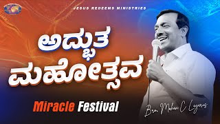 ಅದ್ಭುತ ಮಹೋತ್ಸವ | Miracle Festival | Kannada Special Program | Bro Mohan C Lazarus | September 2022