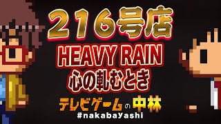 テレビゲームの中林 216号店 HEAVY RAIN 心の軋むとき