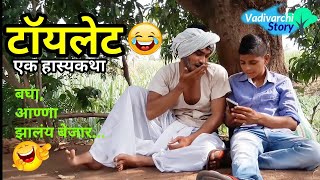 |Toilet: a true story | Marathi funny /comedy video|Toilet : Ek Satyakatha|