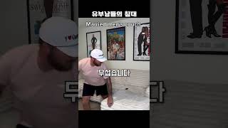 유부남들의 침대