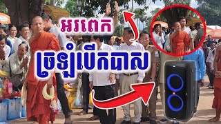 បានជួបព្រះអង្គអរពេលចាក់ភ្លេងខុស #ព្រះអង្គចន្ទមុនី #វត្តតាសុត [ គំនិត-idea]