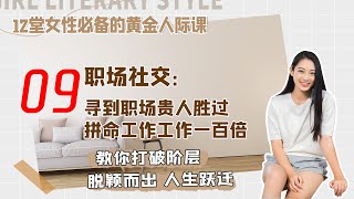 【玫瑰智慧】第 09 课｜职场社交：寻到职场贵人胜过拼命工作工作一百倍【12堂女性必备的黄金人际课】#职场 #人际关系 #阶级 #升值 #升职 #加薪 #白领 #三十六计