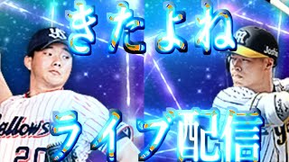 1月29日毎日ライブ配信　リアタイルーム戦 19:15まで予定【プロスピA】