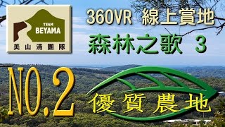 360VR 線上賞地  森林之歌3   第2號優質農地 農地 森林之歌