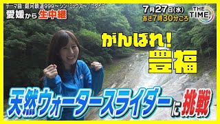 「THE TIME,」列島中継 🗾▽ 7/27（水）は愛媛から🍊