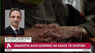 Θάνατος ηλικιωμένης: Ίσως τη χλωρίνη της την έδωσε άλλη ασθενής