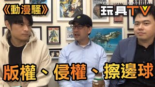 TOYSTV 《動漫騷》 #02 版權、侵權、擦邊球