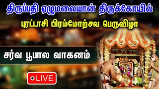 🔴LIVE :  திருப்பதி ஏழுமலையான் சர்வ பூபால வாகன புறப்பாடு | Thiruapti Purattasi Brahmotsavam Live