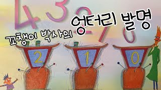 [한글쌤의 동화책읽어주기]창작동화-꼬챙이 박사의 엉터리 발명| 동화책| 감성동화| 그림동화| 교훈동화| 구연동화