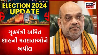 Loksabha Election: ગૃહમંત્રી અમિત શાહની મતદાતાઓને અપીલ | Amit Shah | BJP | Voter | News18