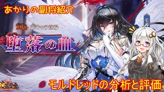 【放置少女】紲星あかりと行く放置少女 副将紹介～モルドレッド～