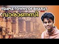 Varanasi | വാരാണസി | Temple Towns of Bharat | EP 01 | Malayalam | Vishnu Chandrasekhar