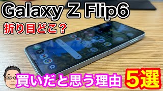 Galaxy Z Flip6が買いだと思う理由5選！基礎スペック向上でほぼ死角なし！？