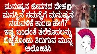 ಮನುಷ್ಯನ ದೇಹದ ಮತ್ತು ಜೀವನದ ಸಮಸ್ಯೆಗಳಿಗೆ ಮನುಷ್ಯನ ನಡವಳಿಕೆಯೇ ಕಾರಣವಾಗಿರುತ್ತದೆ ಹೇಗೆ?