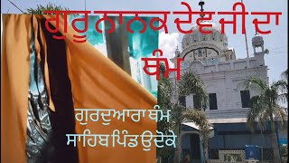 Gurdwara Tham Sahib  Udoke  | gurdwara patshahi 1 \u0026 6