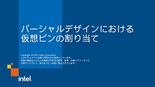 パーシャルデザインにおける仮想ピンの割り当て