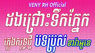 ដងជ្រោះទឹកភ្នែក ភ្លេងសុទ្ធថ្មី [បទប្រុស]