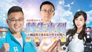 【呱吉直播】政治電台EP10：轉生來到國民黨立委永遠不會下台的異世界選區