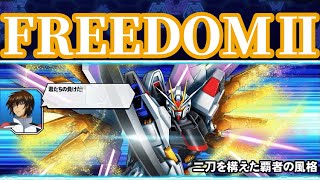 【ガンダムトライヴ】SPステージ「FREEDOMⅡ」EXCEED