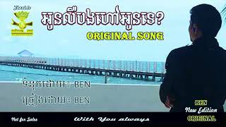 អូនលឺបងហៅអូនទេ? Oun leur bong hav oun te Lyric BY BEN Original