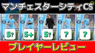 強い選手は多いけど…!?マンチェスターシティCSガチャのプレイヤーレビュー【eFootball2023アプリ】