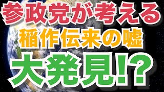 稲作は大陸から伝来はウソだった！？