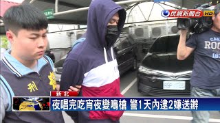 夜唱完吃麵沒座位竟開槍 警逮新莊2嫌－民視新聞