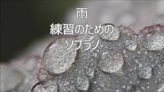 木下牧子　「光と風をつれて」より　３．雨　ソプラノ